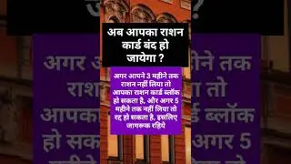 Ration card band ne dein #shorts #shortsvideo #short #shortvideo #shortnews #viral #viralvideo