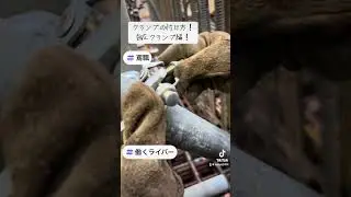 鳶職が教える基礎技術、知恵！クランプ編