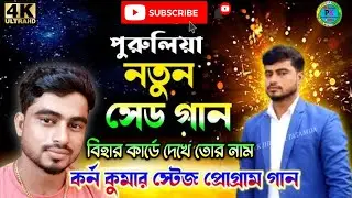 Karna Kumar Sad Song !! Shankar Tantubai Stage Program !! Purulia New Stage Program 2025