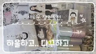 [하다꾸] 하울하고 다꾸하고.. | 빈티지 다꾸 월드 #다꾸 #감성다꾸 #심플다꾸 #다꾸하울 #힐링 #scrapbooking #journal #sticker #コラージュ #빈티지 