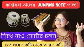 How to practice jumping notes palta on kaharva taal? এক নোট থেকে আর এক নোটে যাবার দারুণ সহজ পদ্ধতি