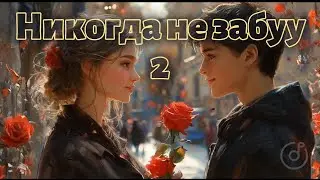 👉 Никогда не забуду 2  (Emotional Russian Love Song) | Heartfelt Russian Song About Lost Love 💔
