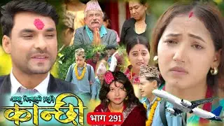 कान्छी भाग- 291 || Kanchhi Epi- 291 || Aasha khadka Kanchhi naya bhag#kanchhi_official#kanchhiserial