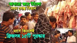 আবারো জমে উঠলো নয়ন গোস্ত বিতান | গরু মহিষ ও খাশির মাংস কিনলেই পাচ্ছেন ফ্রিজসহ আকর্ষণীয় ১৫টিপুরস্কার