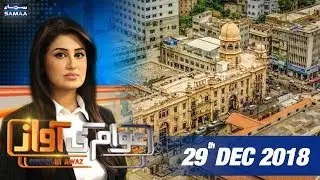 2018 Review | Awam Ki Awaz | SAMAA TV | 29 Dec,2018