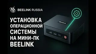 Установка операционной системы на мини-пк Beelink