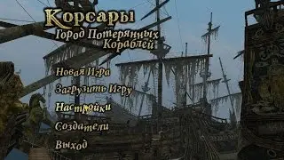 Let`s play Корсары Город Потерянных Кораблей(Отправляемся в ГПК)Part 36