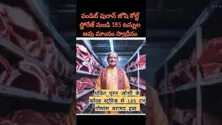 185 Ton Cow meat Seized From Pandit Puran joshi | Beef Issues News
