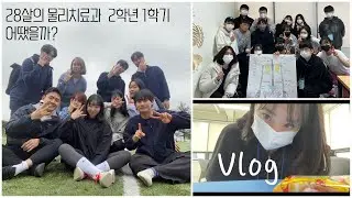 [물리치료과 vlog] 2학년이 된 권뚜벅✌🏻 1학기 어떻게 지냈을까?(feat.학생회) part.1