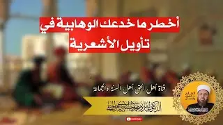 أخطر ما خدعك الوهابية في تأويل الأشعرية 