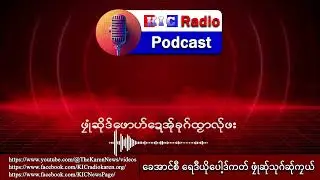 KIC Radio Podcast - (EP-29) January 17, 2026