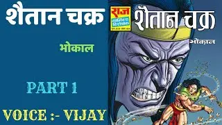 Shaitan chakra | part 1 | Bhokal comics | bhokal comics read online | raj comics| indian comics book