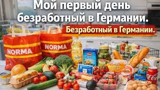 Жизнь в Германии.  Безработная в Германии. Автошкола 