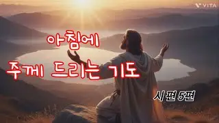 #수노AI #아칭에 주께 드리는 기도 #복음성가 #기도 #찬양 #시편5편 #묵상찬양