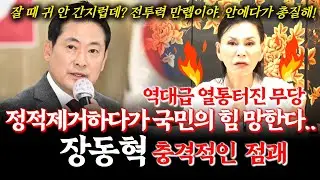 국민의힘 당대표 장동혁 신점! 한동훈 제명 시켰는데.. 무당이 본 장동혁은 어떻게 정치하고 있는걸까? 국민의 힘 앞날과 장동혁의 운명 #이재명 #윤석열 #계엄