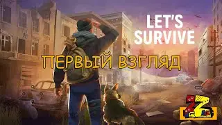Let's Survive Первый взгляд Новое выживание