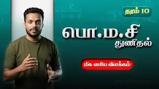 Grade 10 Mathematics | L.C.M (பொ.ம.சி) Unit Exam Questions | Tamil | 