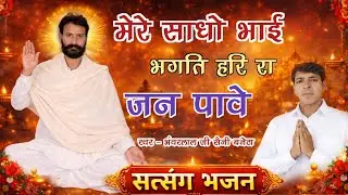 मेरे साधो भाई‌ भगति हरि रा जन पावे || Bhagti Hari Ra Jan Paave || BHANWAR LAL JI SAINI BANETHA