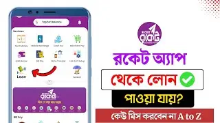 রকেট থেকে লোন নেওয়ার উপায় । রকেট অ্যাপস থেকে লোন। Rocket Loan। Best loan app Bangladesh 2025
