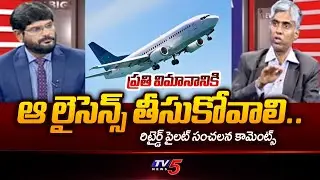 Retired Indian Air Force Pilot Praveen About Pilot License In Airways  | TV5 News