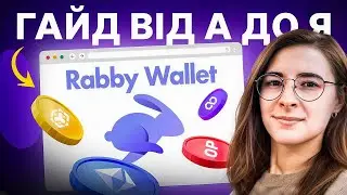 RABBY WALLET. Як не втратити крипту в 2026 | Найкращий гаманець замість MetaMask?