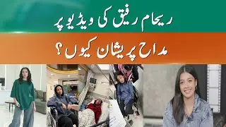 What’s Behind Reham Rafiq’s Viral Video? | 365 News