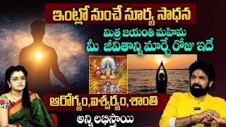 మిత్ర జయంతి మహిమ మీ  జీవితాన్ని మార్చే రోజు ఇదే.. | Surya Aaradhana | Anchor Padmini |@sumantv