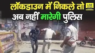 Bihar Lock down: अब नियम तोड़ने पर नहीं मारेगी Bihar Police, ऐसे निपटेगी लोगों से | LiveCities