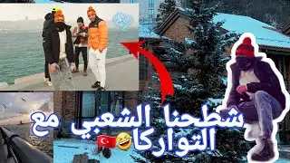 دخلو تفرجو شطحنا شعبي مع توركا 🇹🇷😂😂