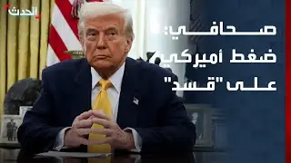 صحافي: أميركا تضغط على 