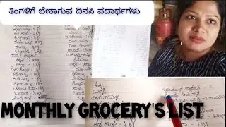 Monthly grocery's list || ನಮ್ಮ ಮನೆಗೆ ಬೇಕಾದ ತಿಂಗಳ ದಿನಸಿ ಪದಾರ್ಥಗಳು || indian monthly grocery shopping