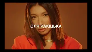 Оля Ракіцька - Помаранчеве Серце