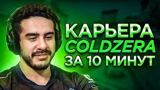 КАРЬЕРА COLDZERA ЗА 10 МИНУТ