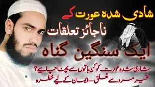 Shadi Shuda Aurat Ke Najaiz Affair Ek Sangin Gunah