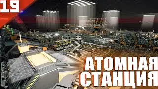 Satisfactory(COOP) #19 - Готовый Атомный Реактор!