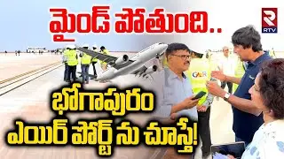 మైండ్ పోతుంది..భోగాపురం ఎయిర్ పోర్ట్ ను చూస్తే!| Bhogapuram Airport Runway | RTV Ground Report | RTV
