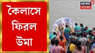 Durga Puja 2024 : অবশেষে বিসর্জনের পালা! Ichamati Riverএর জলে পড়ল উমা | Bangla News