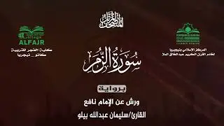 سورة الزمر برواية ورش عن الإمام نافع .. القارئ سليمان عبدالله بيلو ✨
