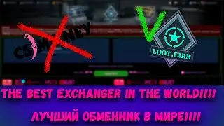 THE BEST  EXCHANGER IN THE WORLD!!!! | ЛУЧШИЙ ОБМЕННИК В МИРЕ!!!!