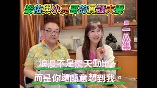 姿佑與小亮哥的實話夫妻EP18 浪漫不是驚天動地，而是你還願意想到我。