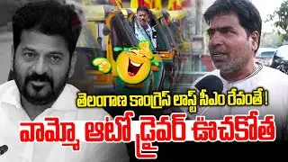 Telangana Congress's Last CM Revanth! | Auto Driver Satires On Revanth Reddy | News Line Telugu
