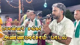 அண்ணமார் சாமி பாடல் | பொன்னர் சங்கர் | கந்த சஷ்டி கலைக்குழு வள்ளிகும்மி #veerapur 