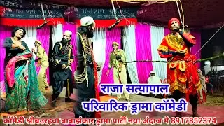 राजा सत्यापाल munib gond nach program #देहाती_नाच_नौटंकी श्रीबउरहवा बाबाझंकार ड्रामा पार्टी नयाअंदाज