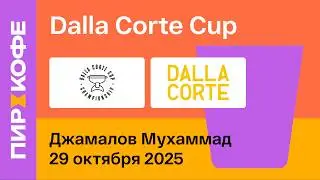 Финал Dalla Corte Cup 2025. День 1. Джамалов Мухаммад