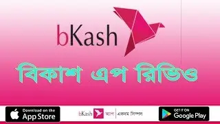 কিভাবে বিকাশ এপ চালাতে হয় । Bkash App Review Bangla | bKash app download for android