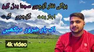 #HO_GAI_NAZAR_UCHARI_SAJNA_BADAL_GAYO Singer Ajaz Bhat #ik_bar_zarur_sunay_GojaripahadiCulturestudio