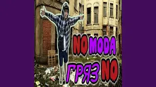 ГрязNo