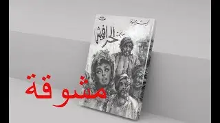 في دقائق : لماذا نقرأ ملحمة