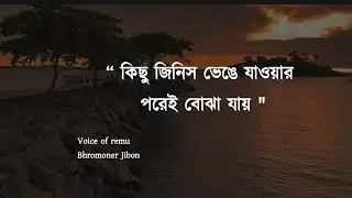 Some things are understood only after they are broken | Deep Bangla Quotes | @Voice_Of_Remu