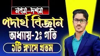 পদার্থ বিজ্ঞান । অধ্যায় ১ । গতি । class 9 physics chapter 2 2026 । class 10 physics chapter 2 2026